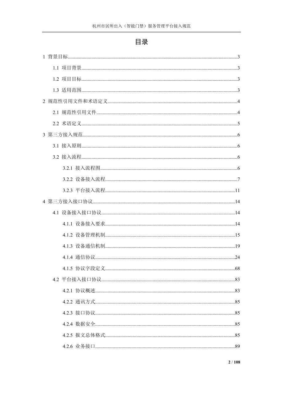 杭州市居所出入(智能门禁)服务管理平台接入规范v05_第2页