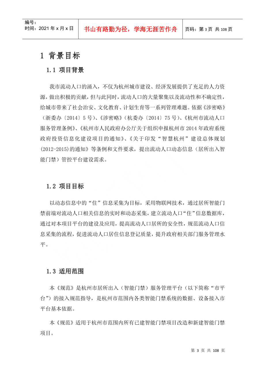 杭州市居所出入(智能门禁)服务管理平台接入规范v05_第3页