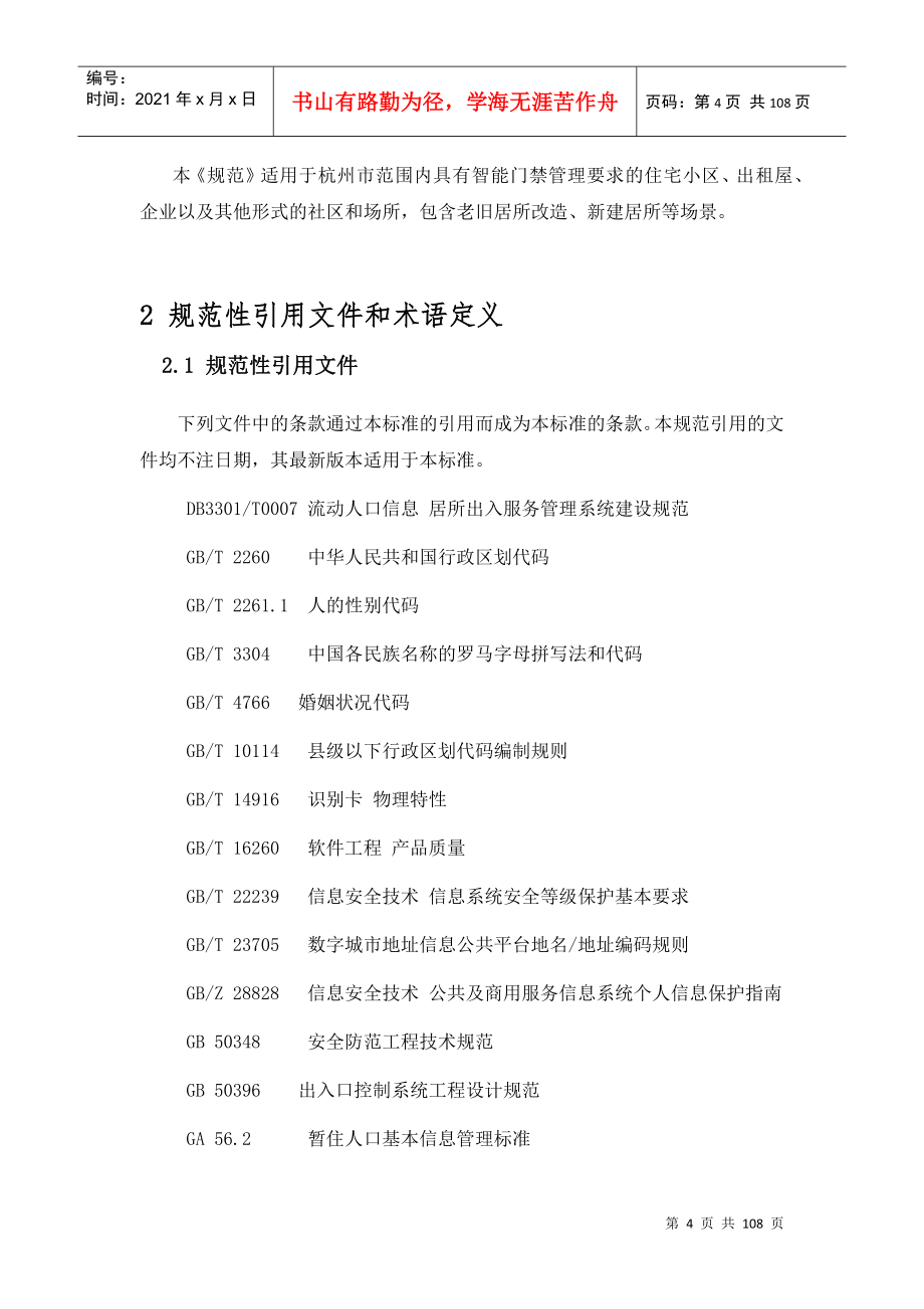 杭州市居所出入(智能门禁)服务管理平台接入规范v05_第4页