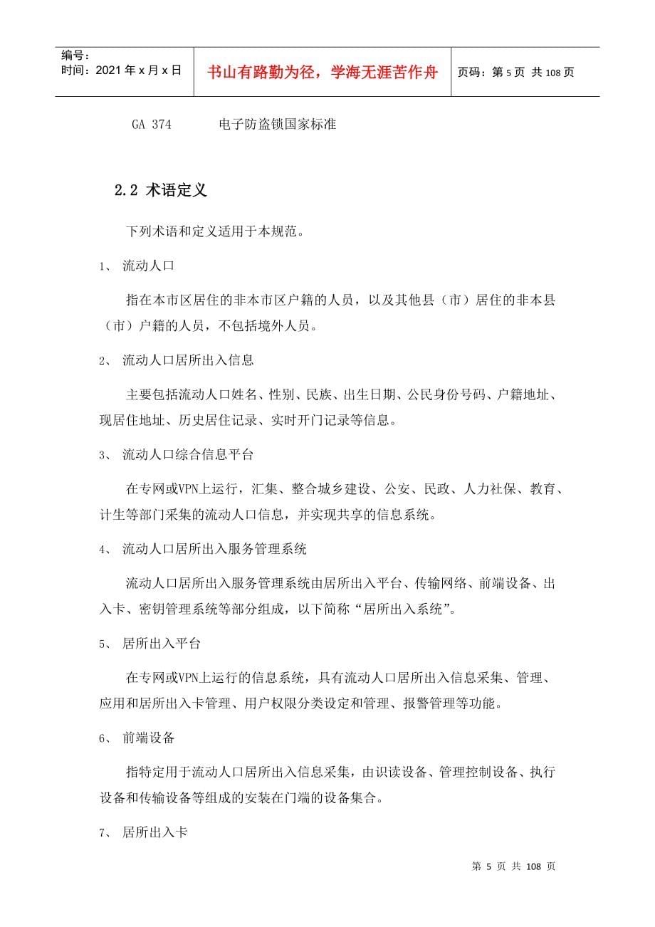 杭州市居所出入(智能门禁)服务管理平台接入规范v05_第5页