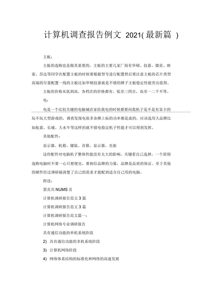 计算机调查报告例文_第1页