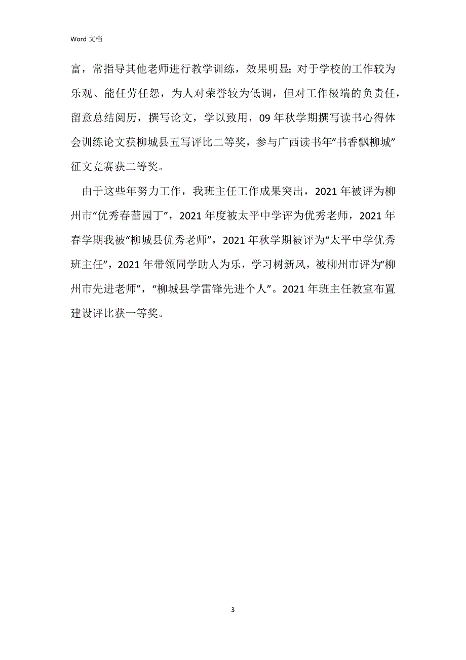 中学优秀模范班主任申报汇报材料_第3页