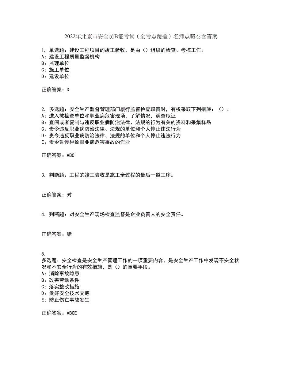 2022年北京市安全员B证考试（全考点覆盖）名师点睛卷含答案33_第1页