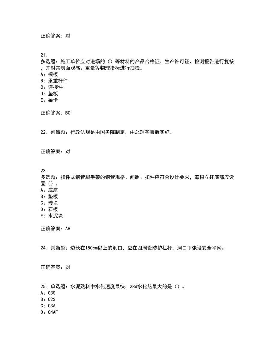 2022年北京市安全员B证考试（全考点覆盖）名师点睛卷含答案33_第5页