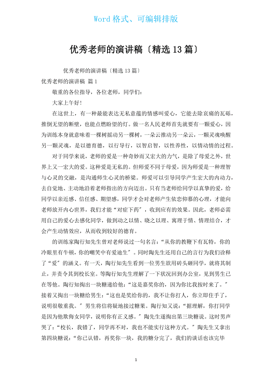 优秀教师的演讲稿（汇编13篇）.docx_第1页