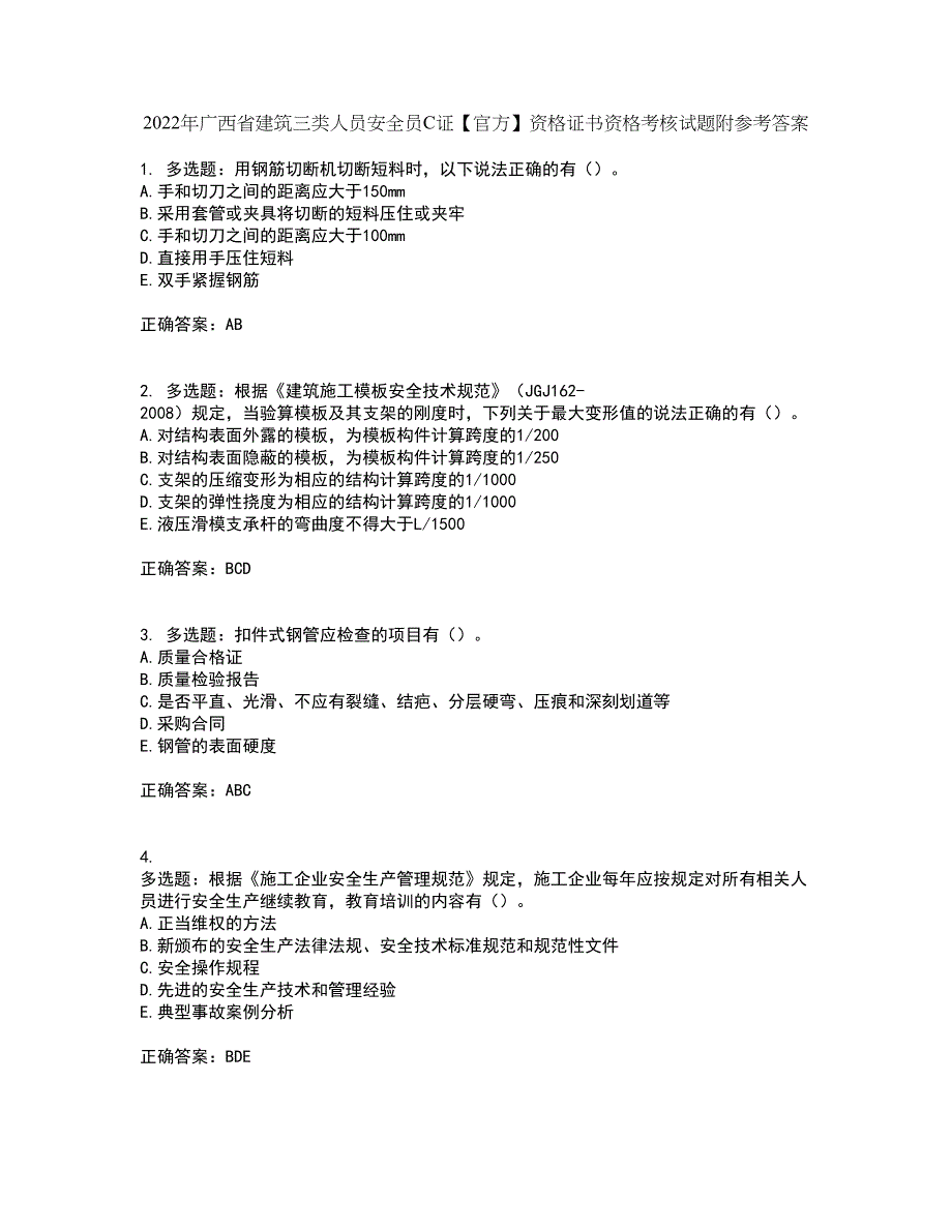 2022年广西省建筑三类人员安全员C证【官方】资格证书资格考核试题附参考答案14_第1页