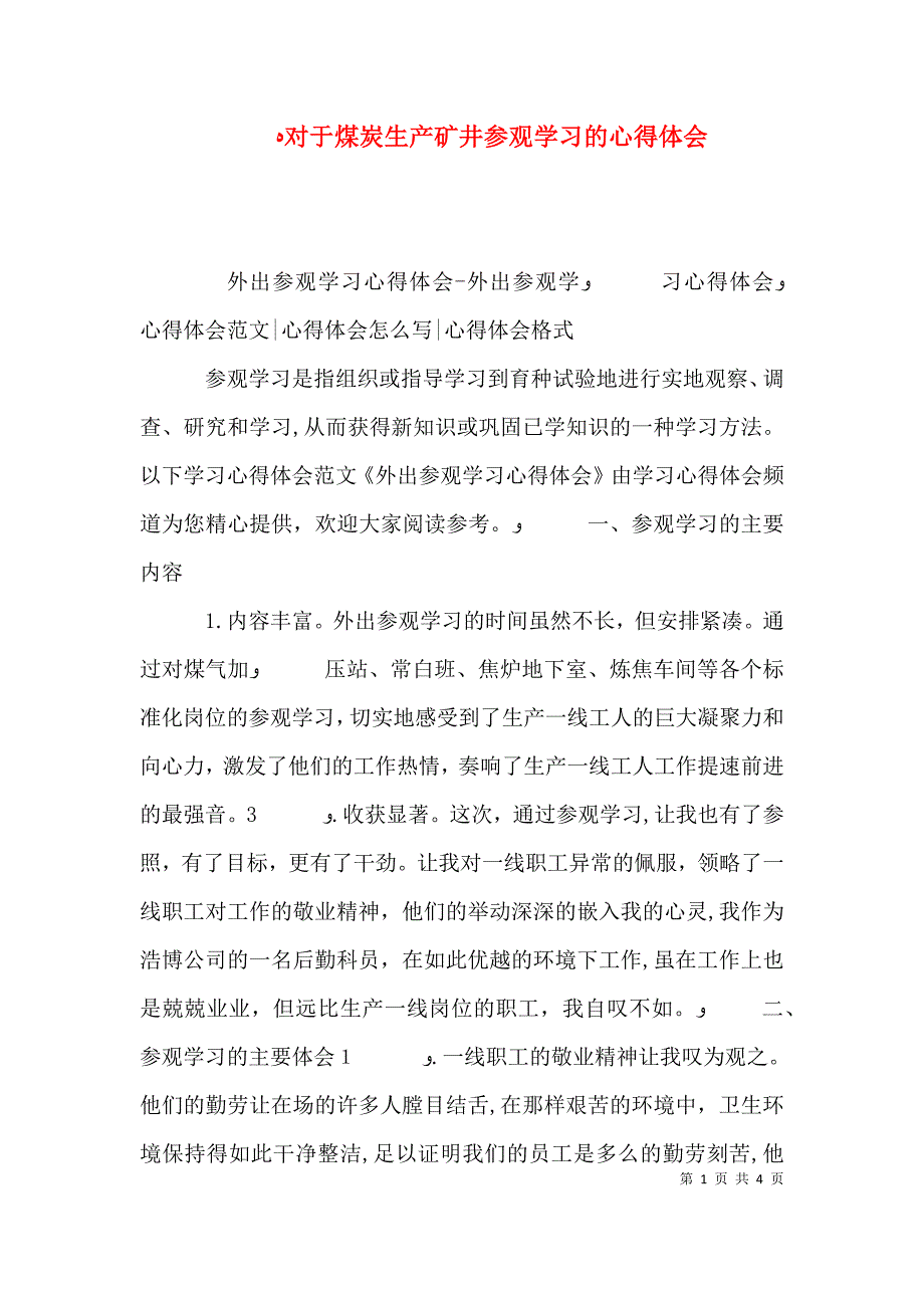 对于煤炭生产矿井参观学习的心得体会_第1页