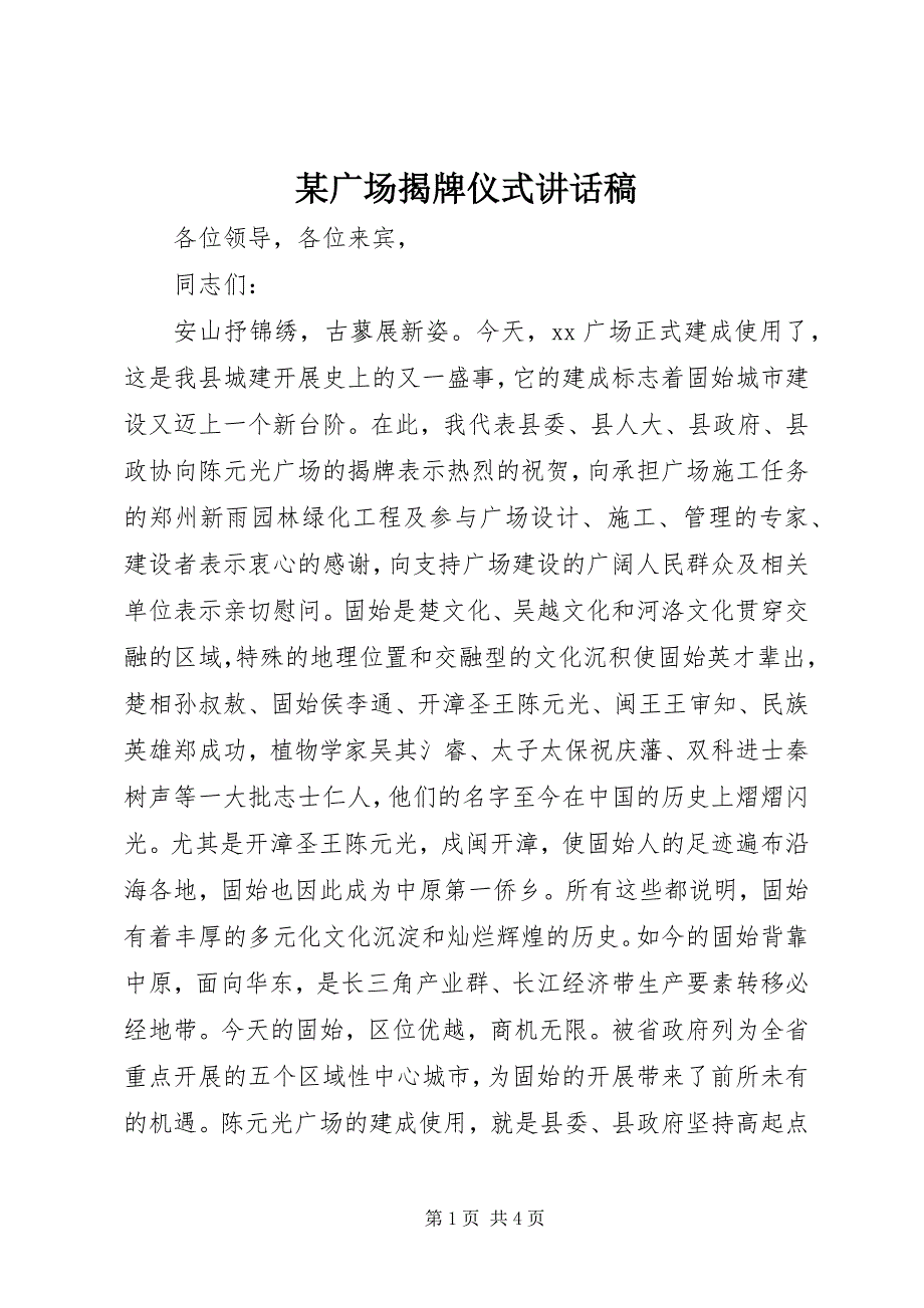 2023年某广场揭牌仪式致辞稿.docx_第1页