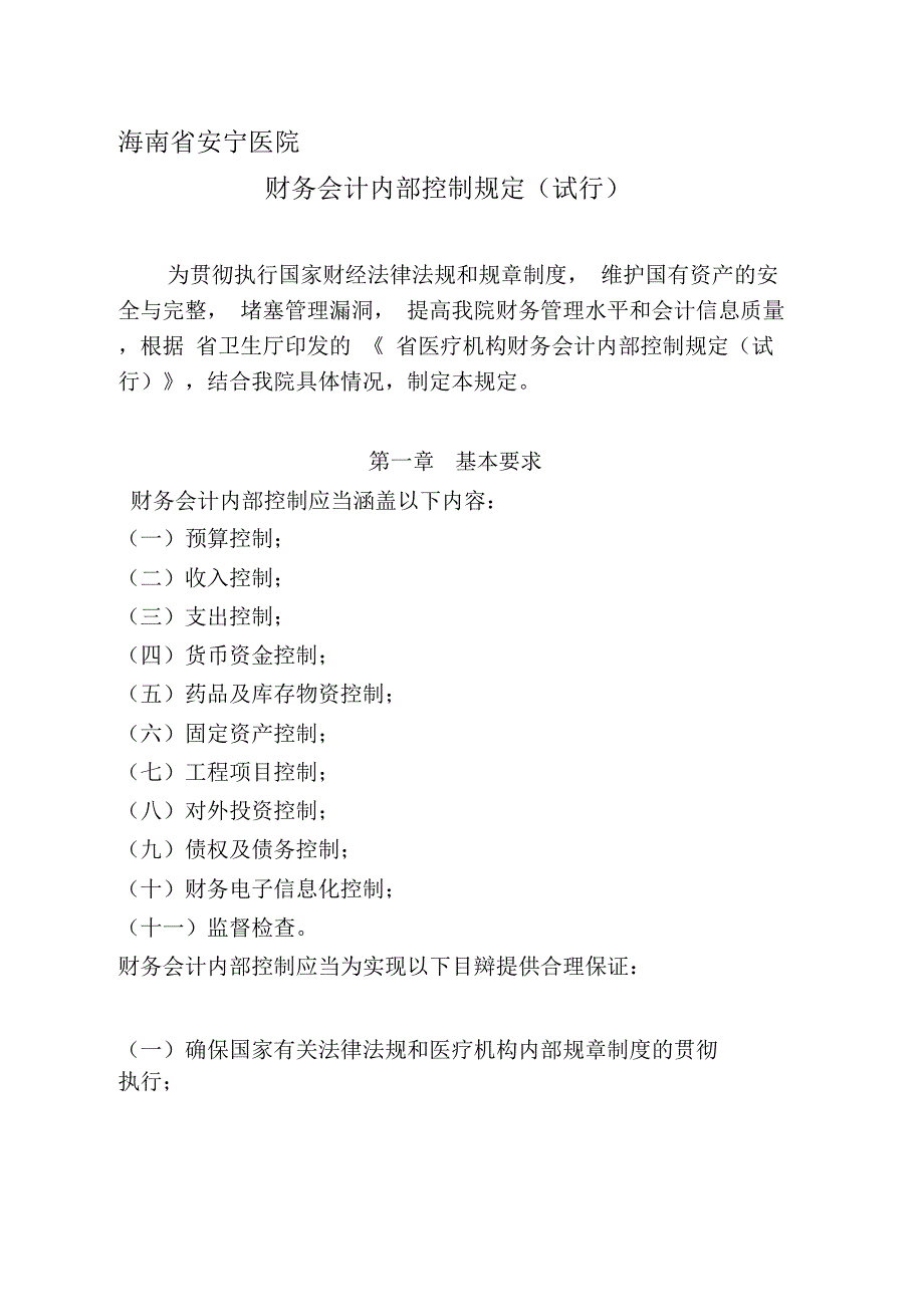 医院内控制度_第1页