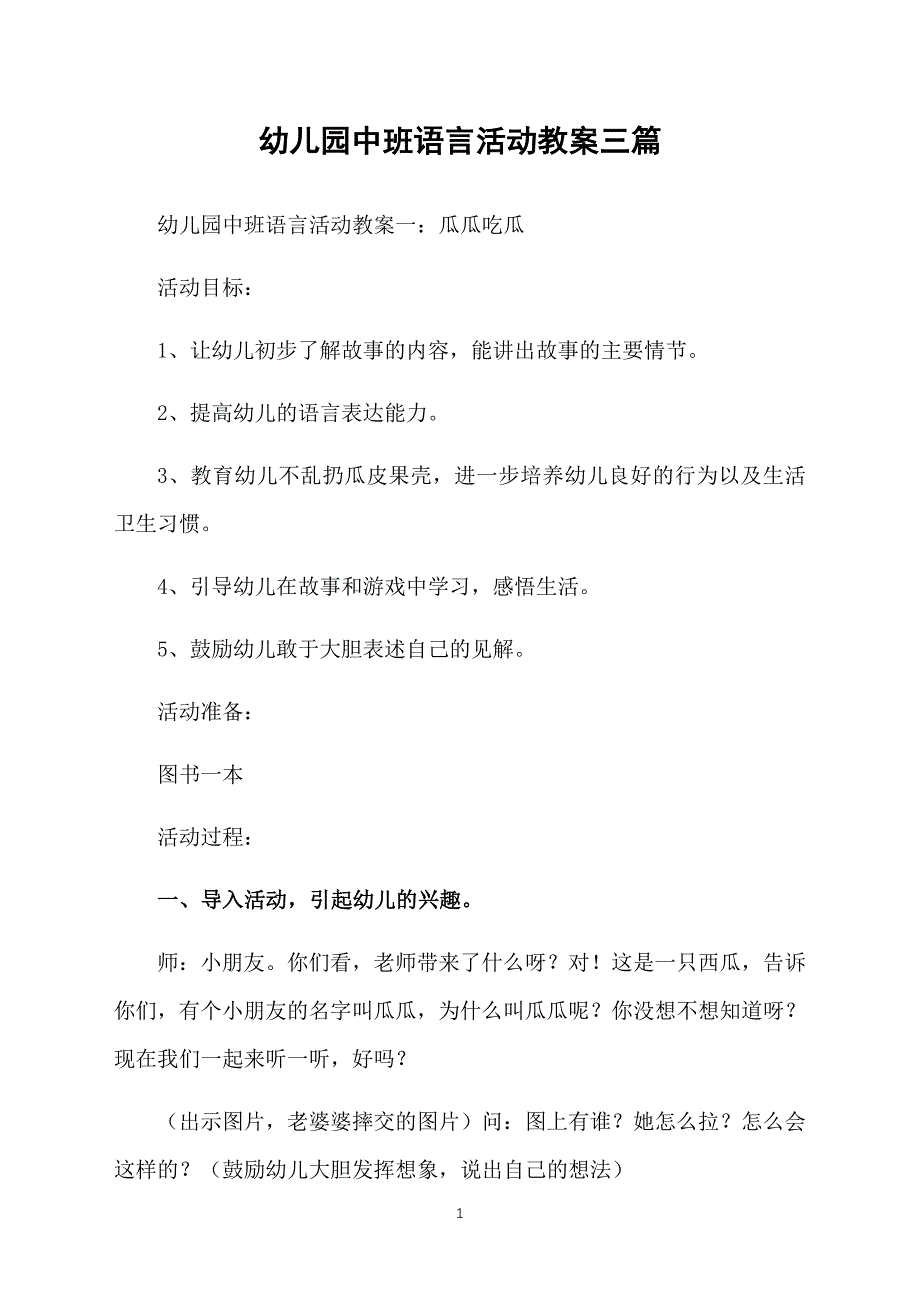 幼儿园中班语言活动教案三篇_第1页