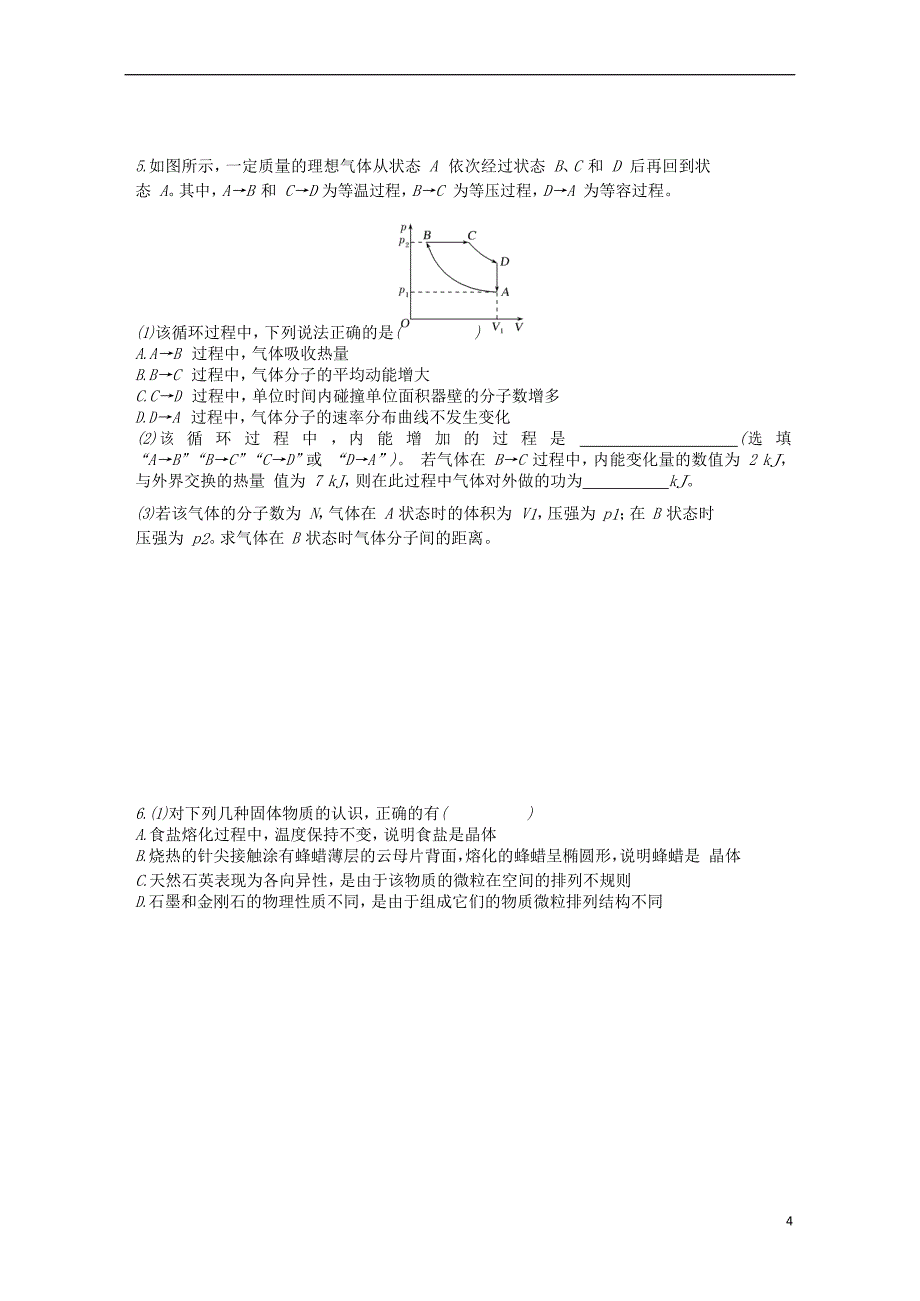 江苏省徐州市2018届高考物理二轮复习 选考部分复习导学案（无答案）选修3-3_第4页