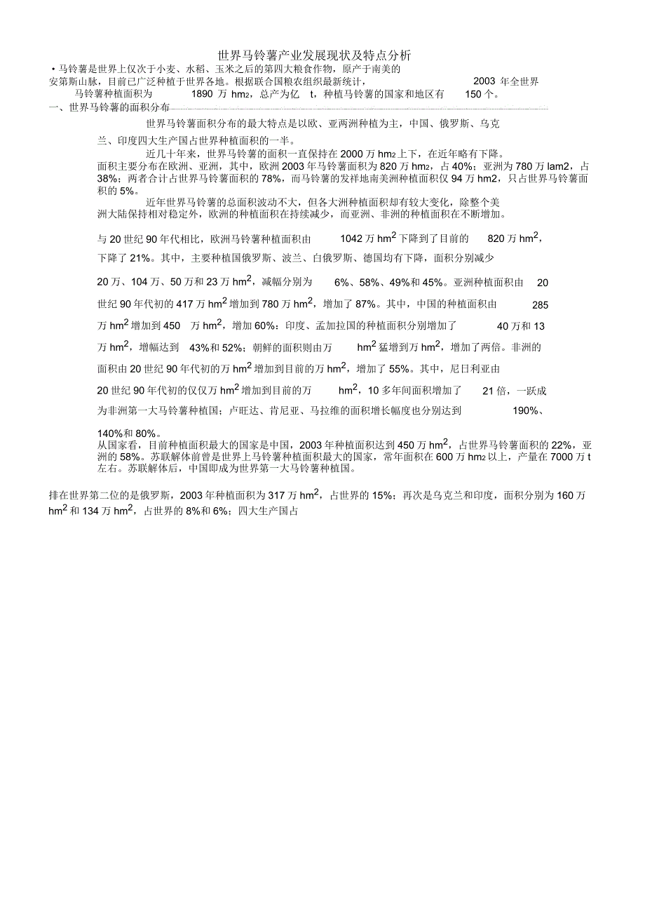 世界马铃薯产业发展现状及特点分析_第1页