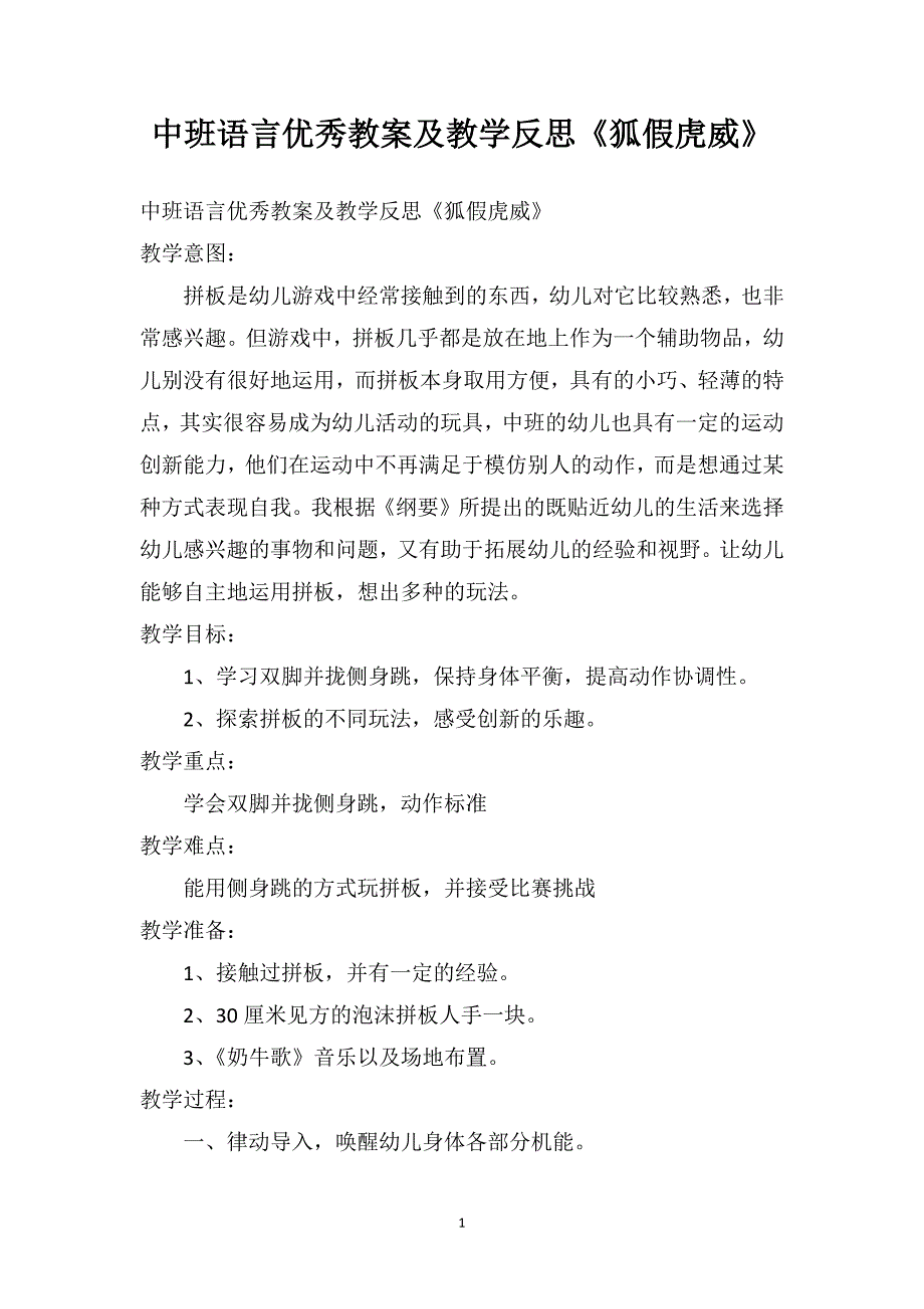 中班语言优秀教案及教学反思《狐假虎威》_第1页