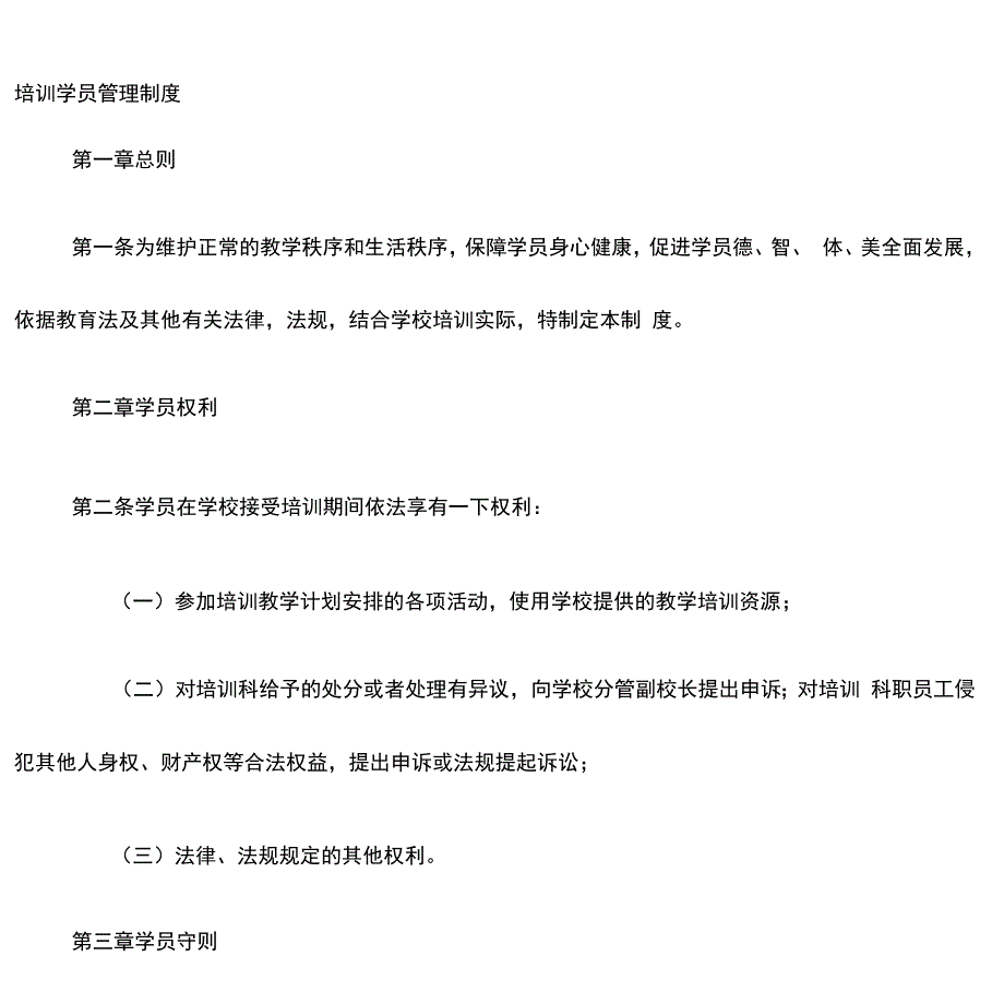 培训学员管理制度_第1页