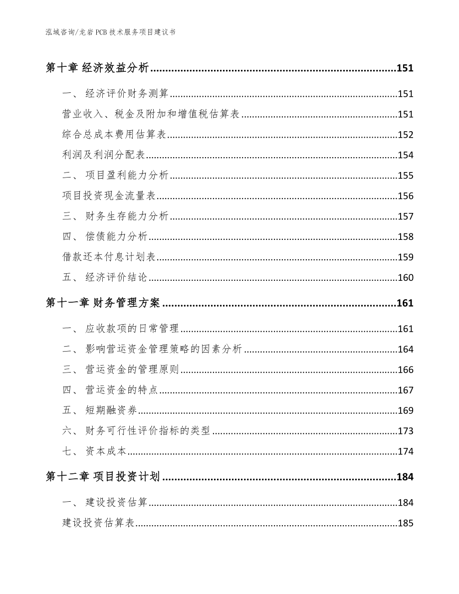 龙岩PCB技术服务项目建议书_第4页