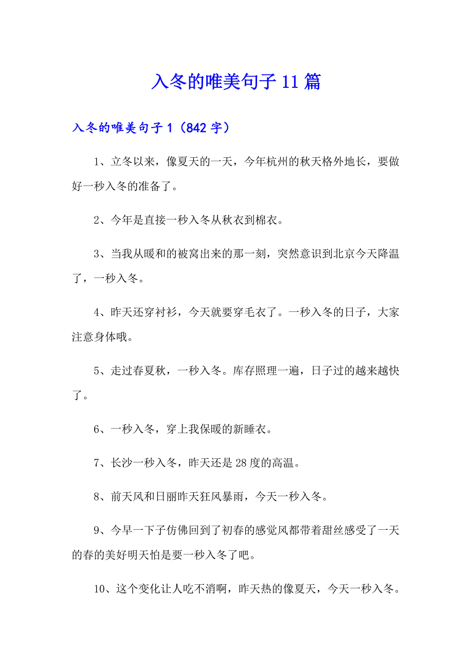 入冬的唯美句子11篇_第1页