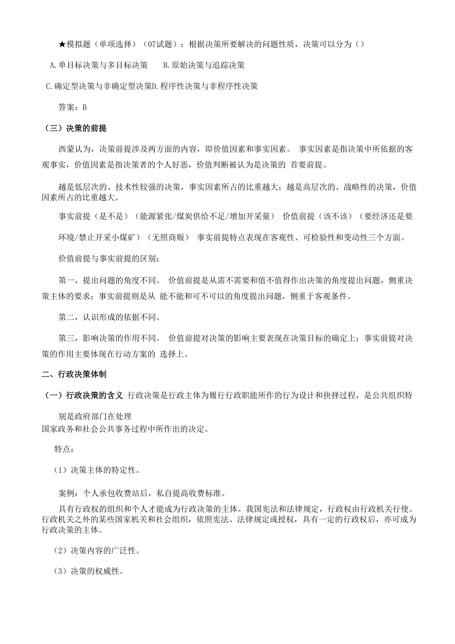 2008公共管理基础：第3章 公共决策_第3页