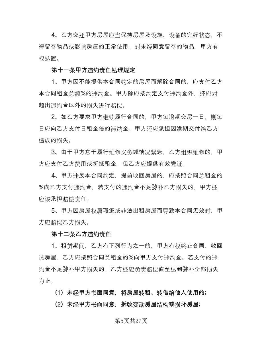 个人自有房屋租房协议书范文（八篇）.doc_第5页