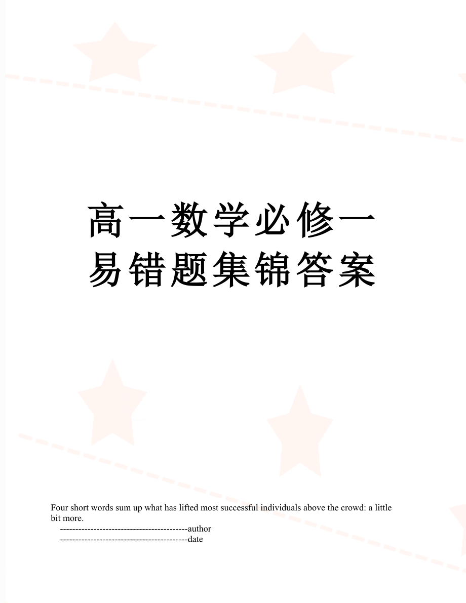 高一数学必修一易错题集锦答案_第1页