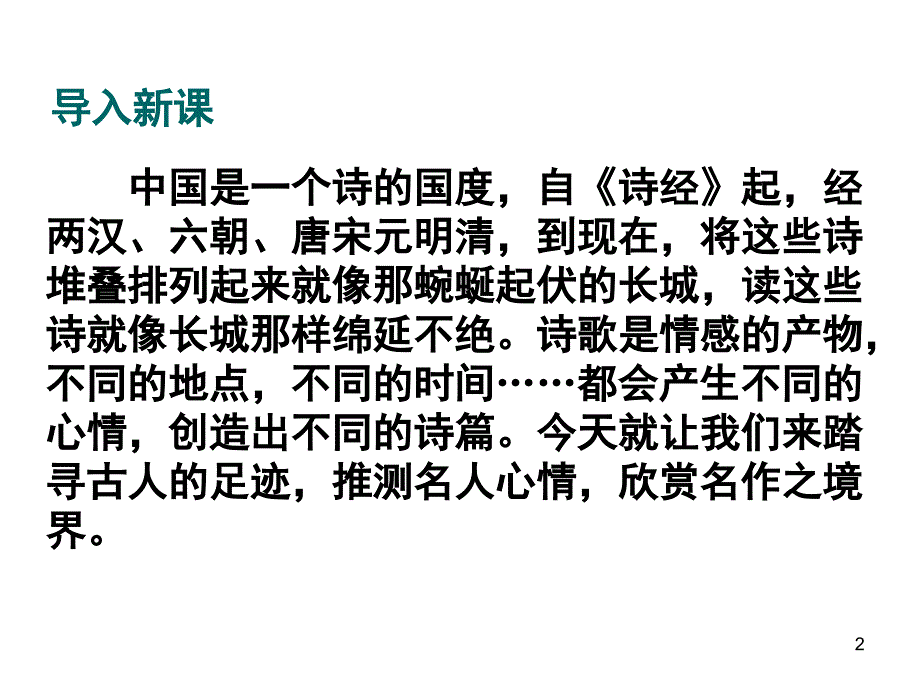 诗词五首课堂PPT_第2页