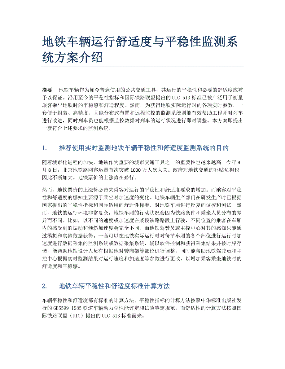 地铁车辆运行舒适度与平稳性测试系统方案介绍2_第1页