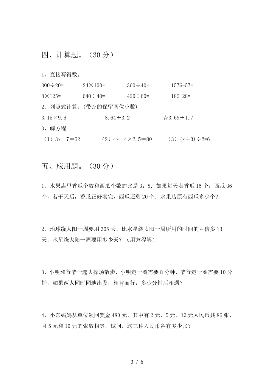 2021年部编版六年级数学下册二单元考试卷及参考答案(精品).doc_第3页