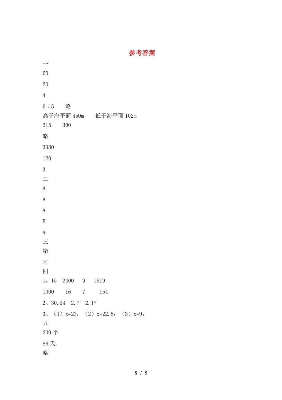 2021年部编版六年级数学下册二单元考试卷及参考答案(精品).doc_第5页