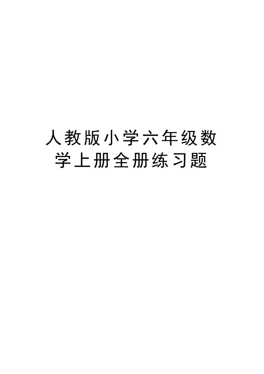 人教版小学六年级数学上册全册练习题演示教学_第1页