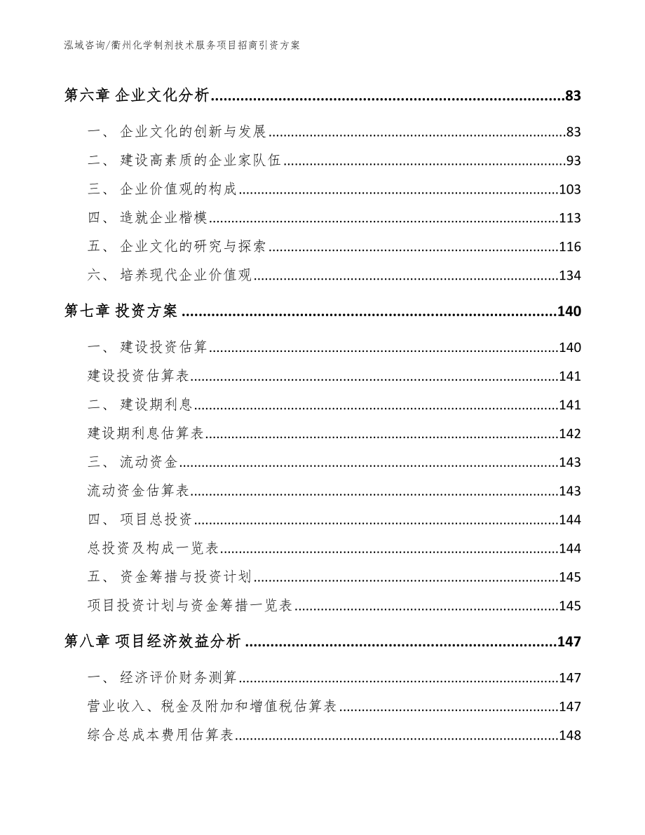 衢州化学制剂技术服务项目招商引资方案【模板范本】_第3页