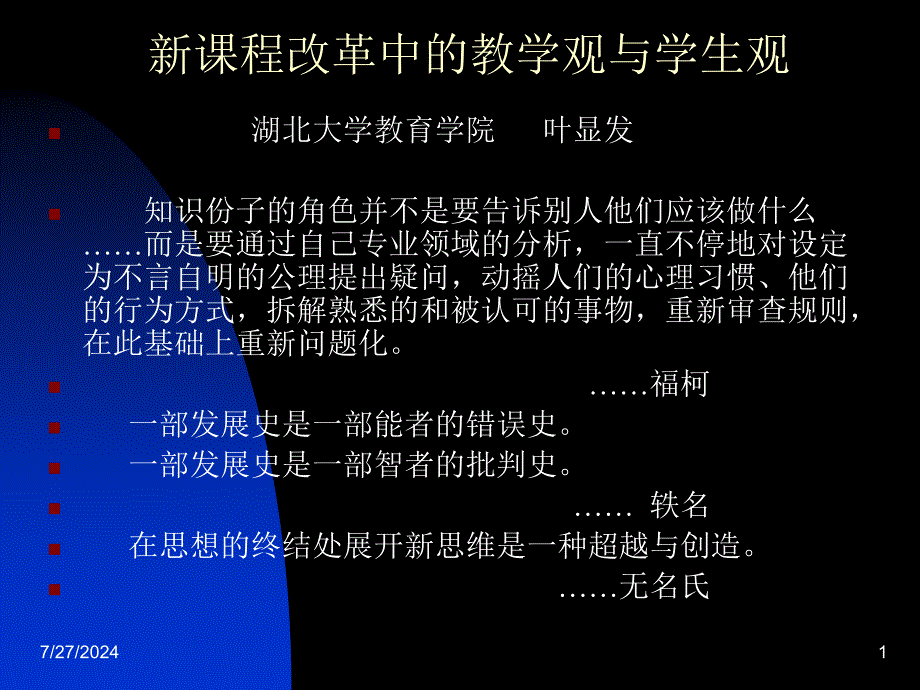 新课程改革中教学观与学生观_第1页