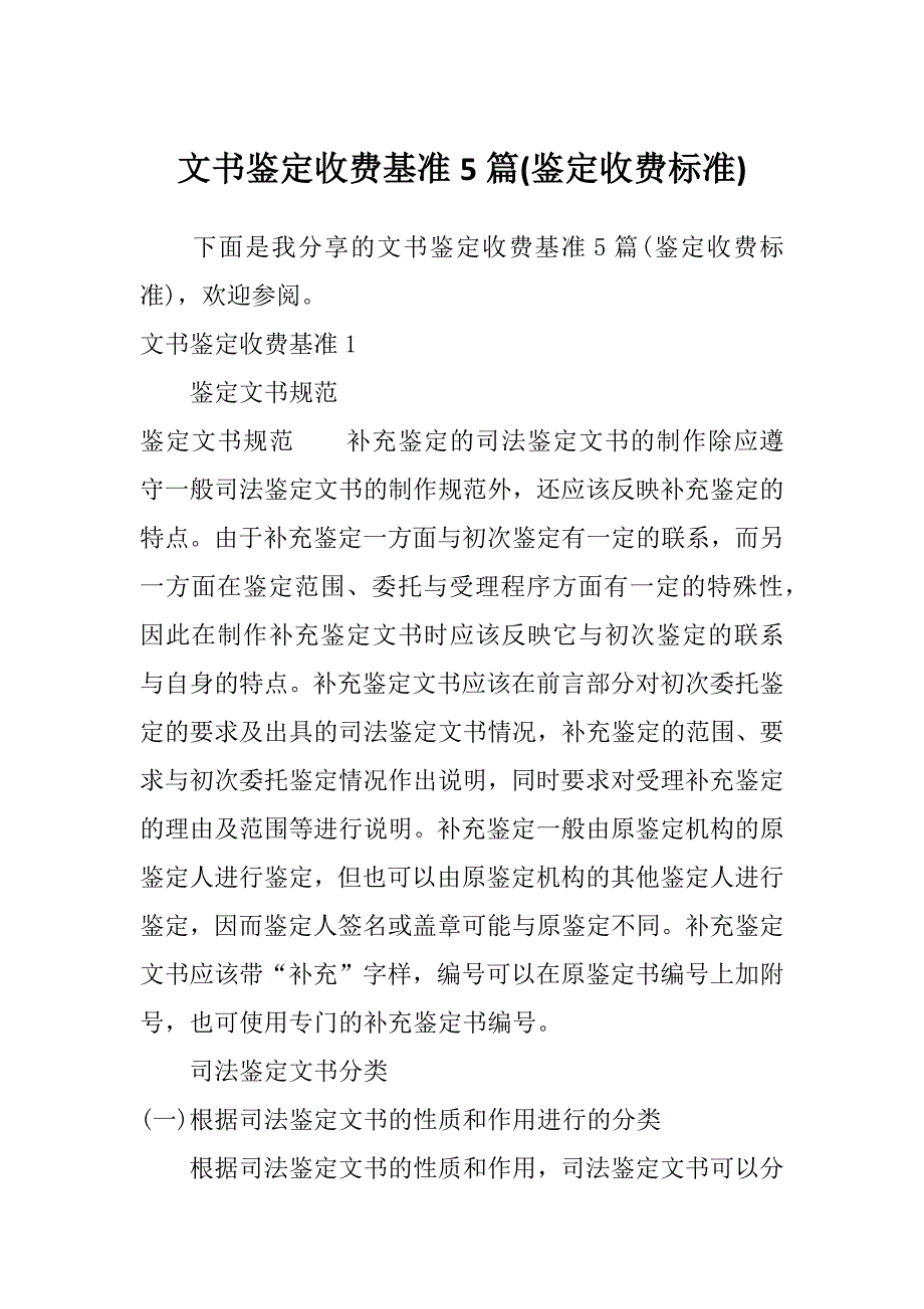 文书鉴定收费基准5篇(鉴定收费标准)_第1页