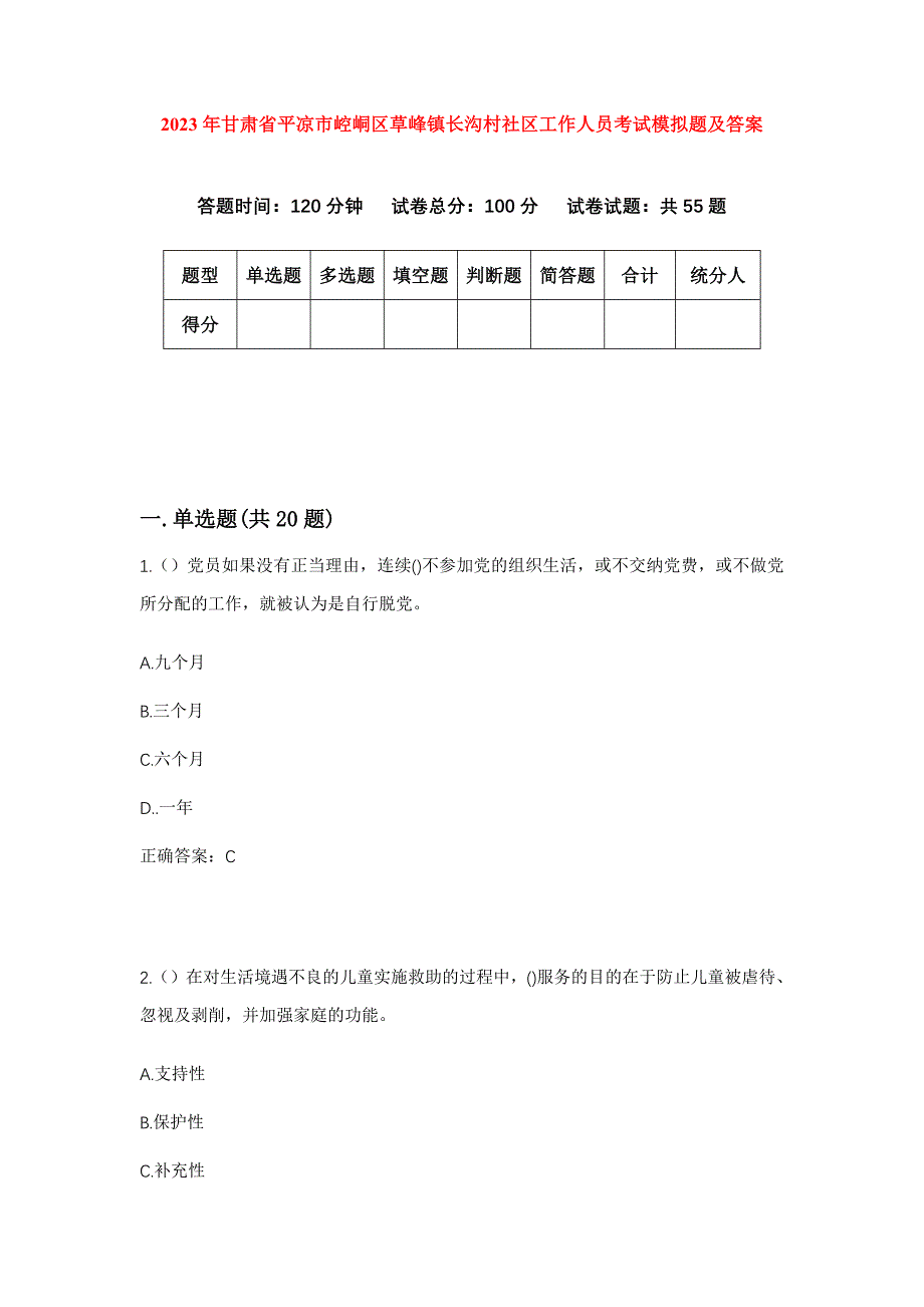 2023年甘肃省平凉市崆峒区草峰镇长沟村社区工作人员考试模拟题及答案_第1页