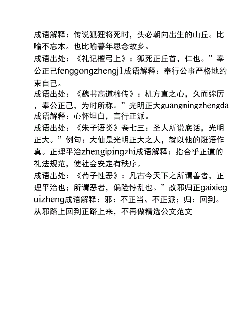 含正的成语59个,带解释例句_第3页