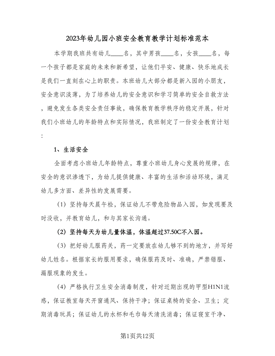 2023年幼儿园小班安全教育教学计划标准范本（四篇）_第1页