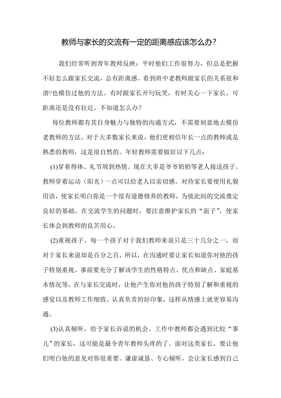 教师与家长的交流有一定的距离感应该怎么办_第1页