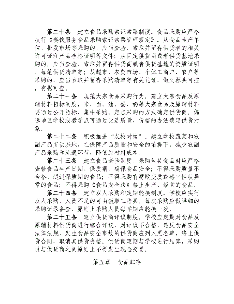 农村义务教育学校食堂管理暂行办法.doc_第4页