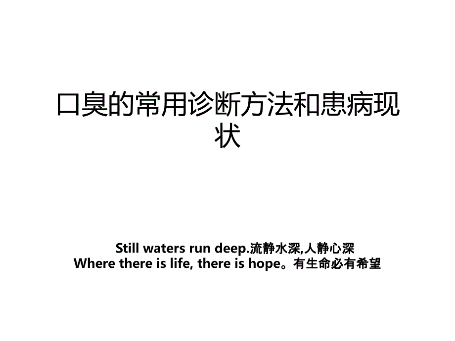 口臭的常用诊断方法和患病现状_第1页