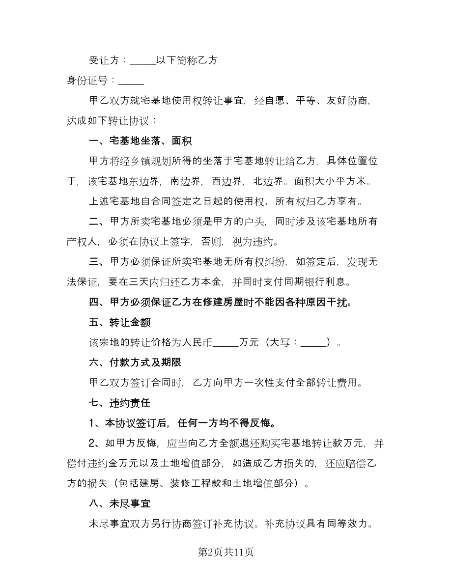 宅基地分家析产协议书标准范本（7篇）_第2页