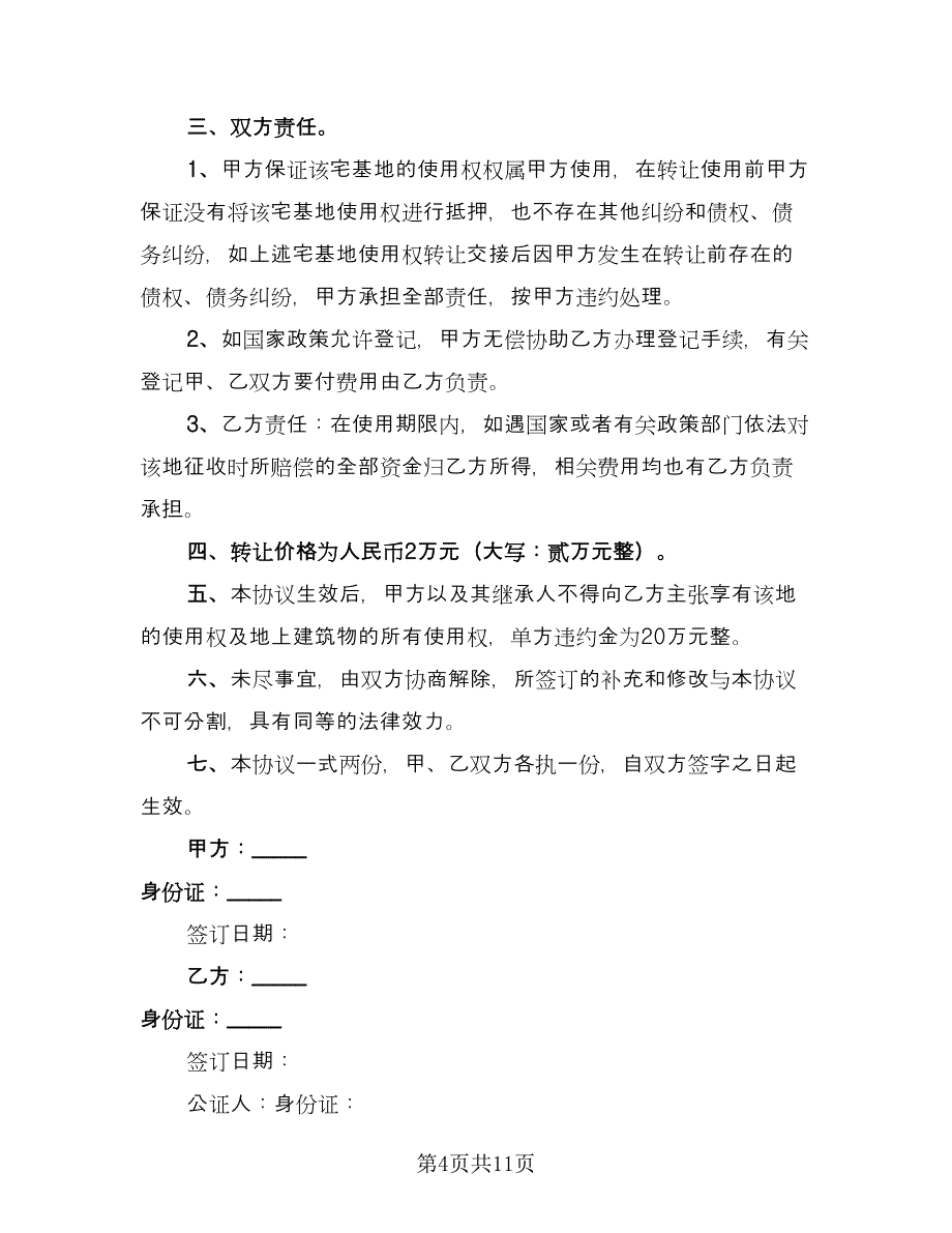 宅基地分家析产协议书标准范本（7篇）_第4页