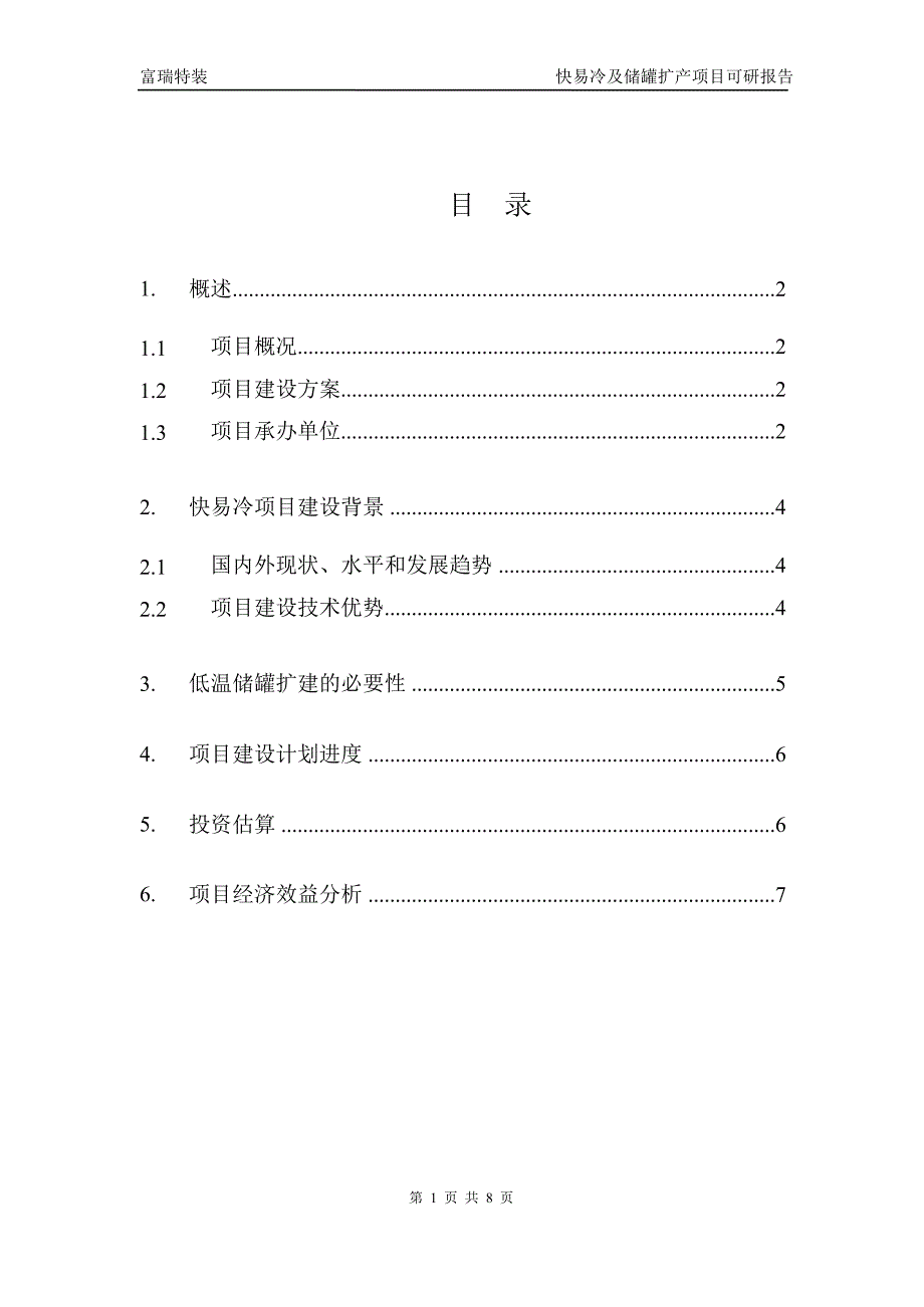 快易冷及储罐扩产项目可研报告_第1页