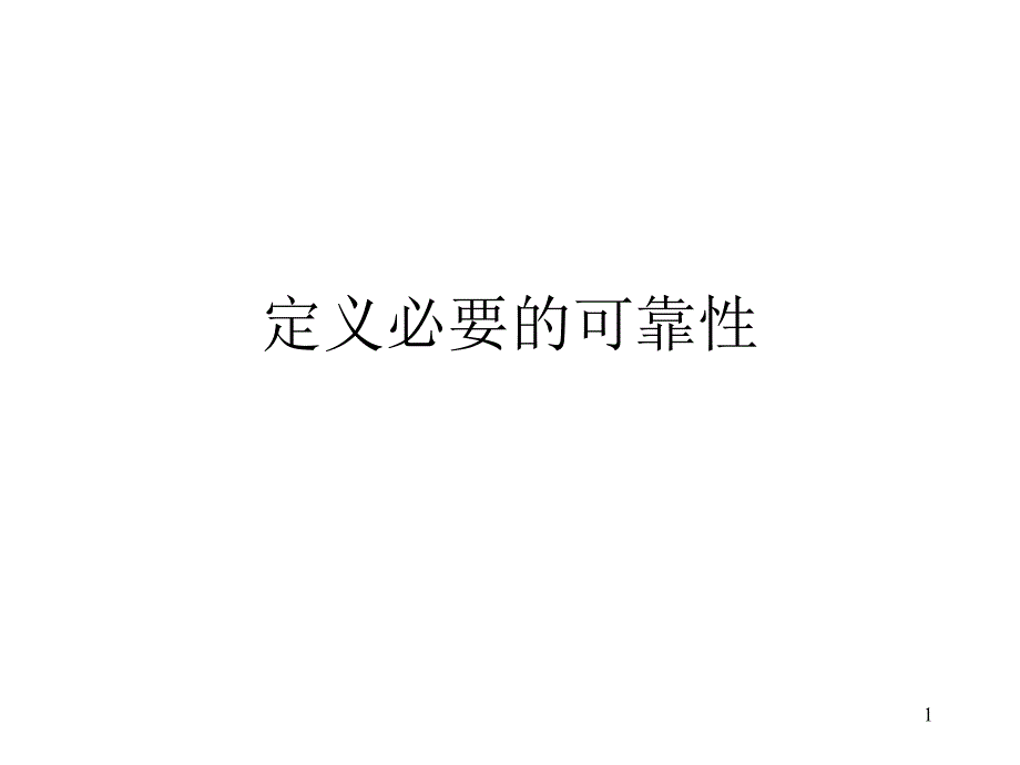 定义必要的可靠性南大计算机系_第1页