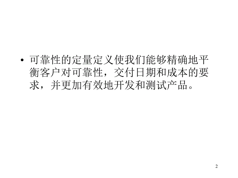 定义必要的可靠性南大计算机系_第2页