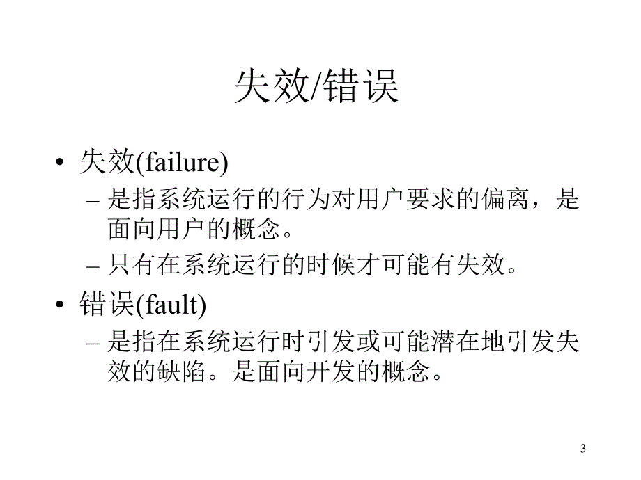 定义必要的可靠性南大计算机系_第3页