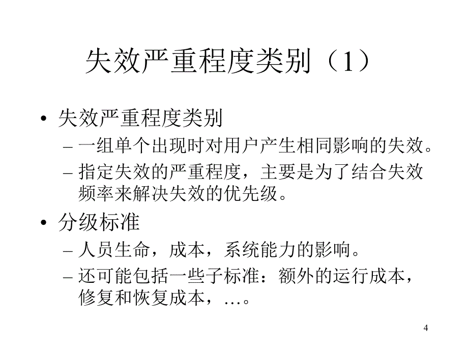 定义必要的可靠性南大计算机系_第4页