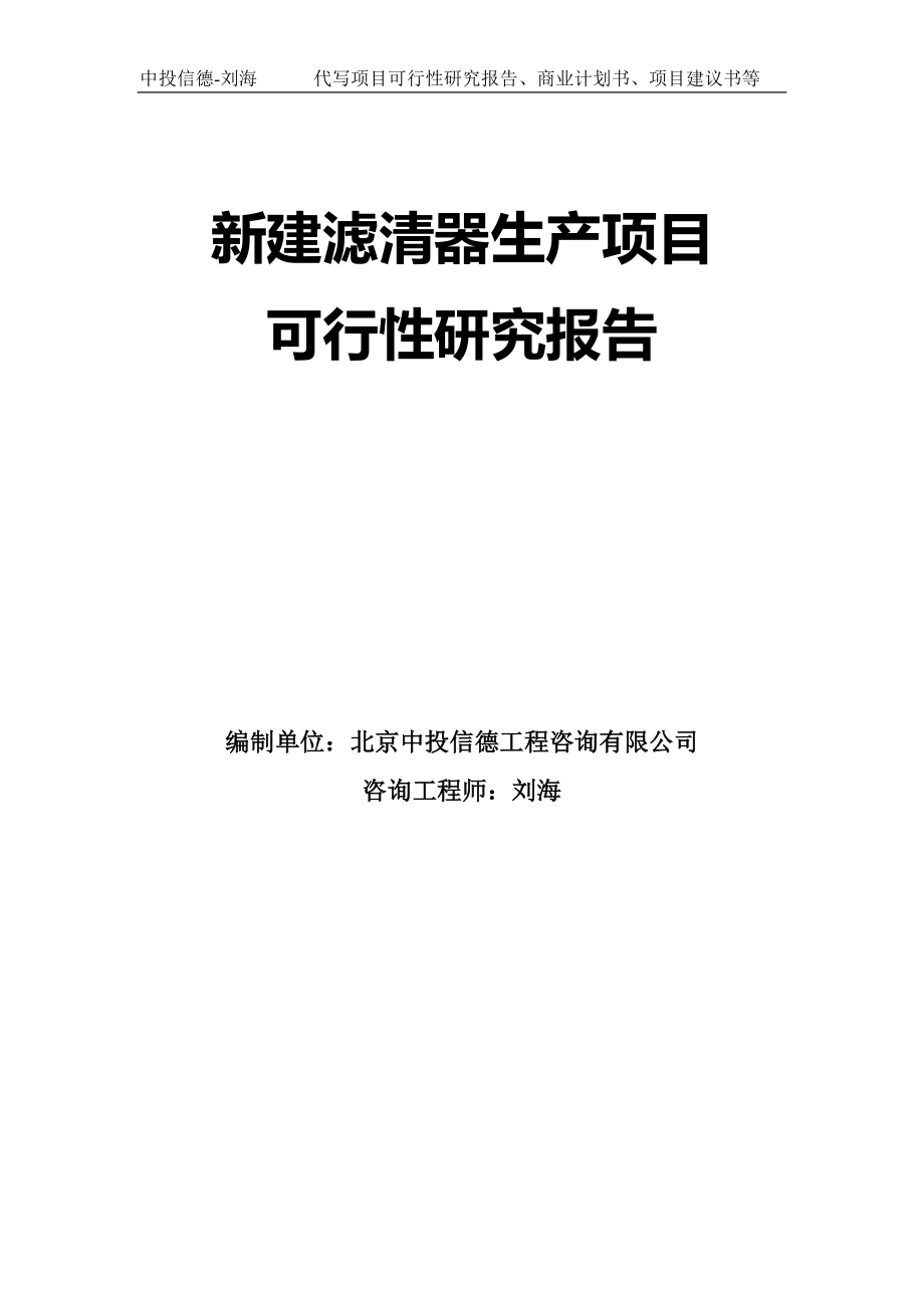 新建滤清器生产项目可行性研究报告模板_第1页