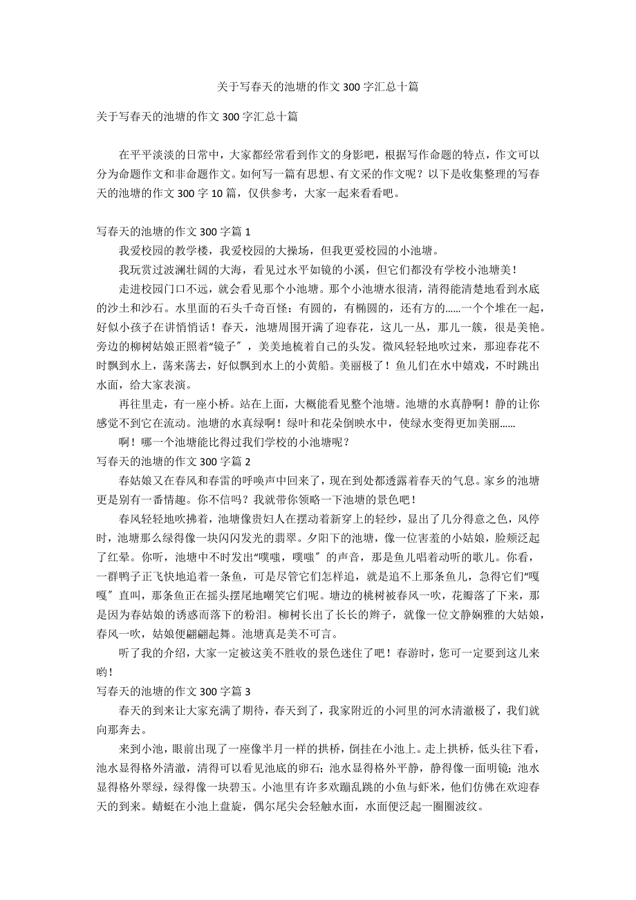 关于写春天的池塘的作文300字汇总十篇_第1页