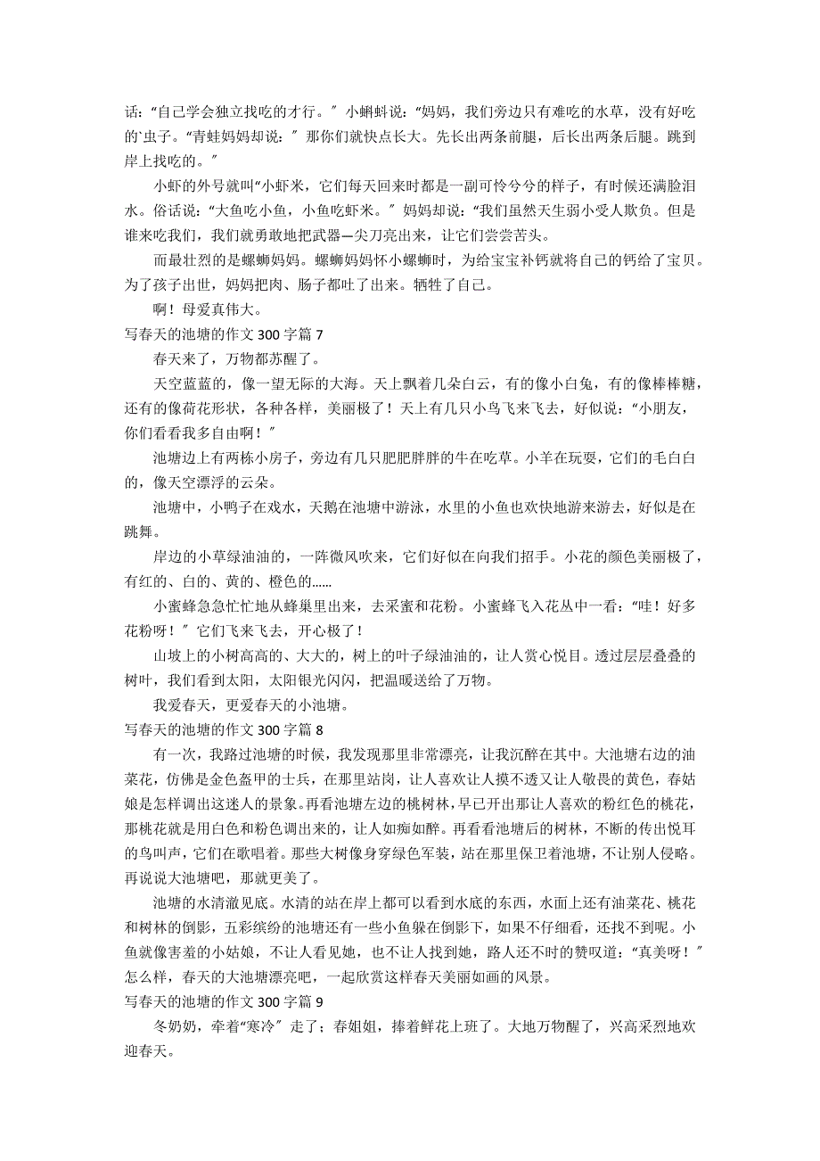 关于写春天的池塘的作文300字汇总十篇_第3页