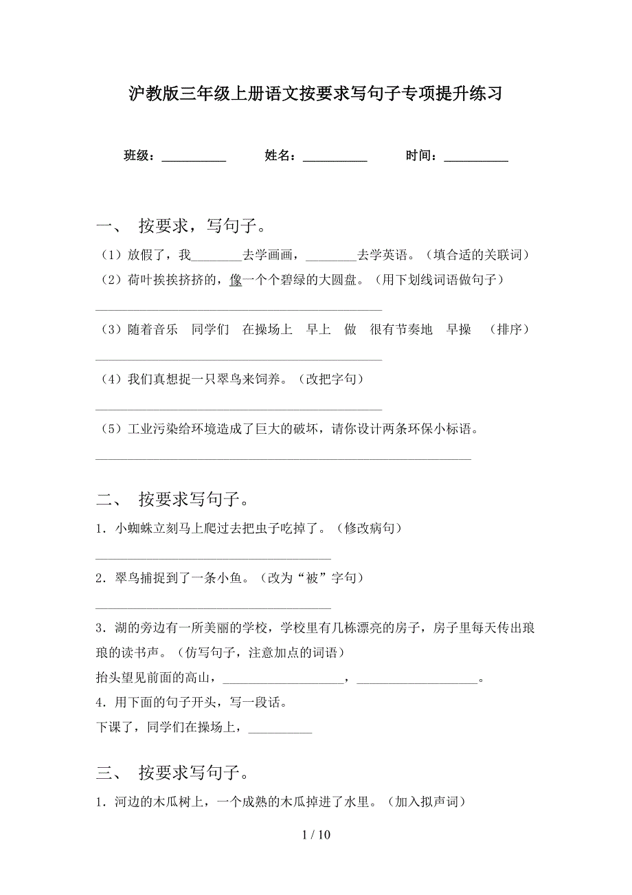 沪教版三年级上册语文按要求写句子专项提升练习_第1页