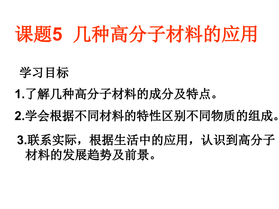 高二化学几种高分子材料的应用_第1页