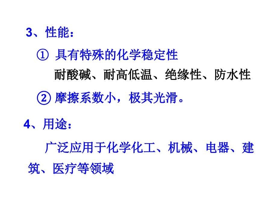 高二化学几种高分子材料的应用_第5页